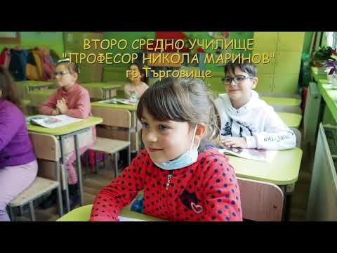 Видео: Второ СУ "Проф. Никола Маринов" гр. Търговище 2022 г.