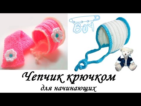 Видео: Теплый ЧЕПЧИК крючком для начинающих. ОЧЕНЬ ПРОСТО Crochet Baby Hat