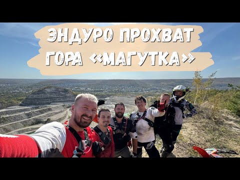 Видео: Эндуро прохват в Самарской области. «Магутка»