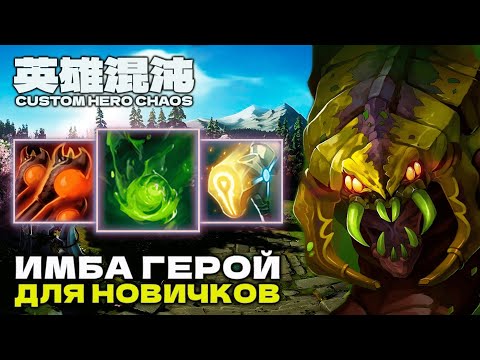 Видео: ИМБА ГЕРОЙ ДЛЯ НОВИЧКОВ — CUSTOM HERO CHAOS