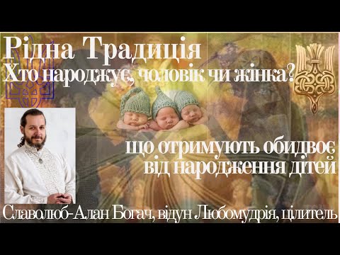 Видео: Рідна Традиція. Хто народжує, чоловік чи жінка, що отримують обидвоє від народження дітей