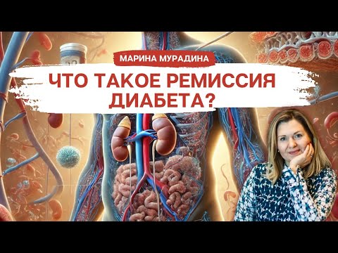 Видео: Ремиссия диабета: Что это такое и возможно ли это?
