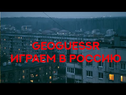 Видео: Дата-отдел «Медиазоны» (и зрители) играют в GeoGuessr