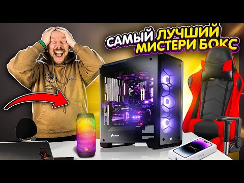 Видео: КАК Я ПОЙМАЛ ДОРОГОЙ ПК В МИСТЕРИ БОКС - iPhone XR и другие призы
