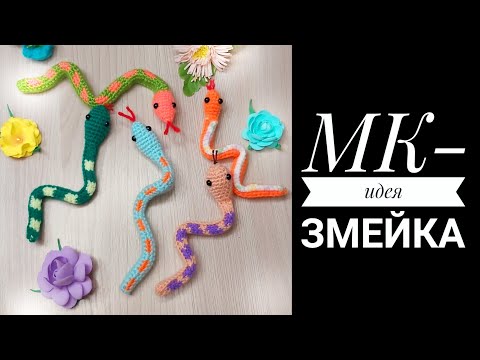 Видео: МК-идея Змейка