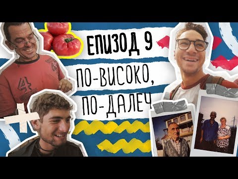 Видео: Да Се Изгубиш Нарочно ЕП. 9 | По-Високо, По-Далече