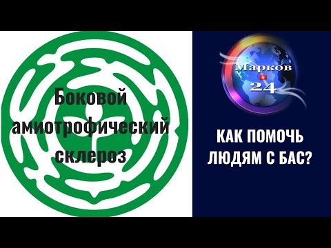Видео: Боковой амиотрофический склероз (БАС) - что это такое и как помочь людям?