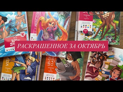 Видео: Раскрашенное за октябрь | Раскраски по номерам hachette disney