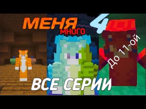 Видео: МЕНЯ 4 ВСЕ СЕРИИ ПОДРЯД / РАЗНОЦВЕТНЫЕ КОТЫ 3 СЕЗОН (до 11-ой серии) @BISKASYT