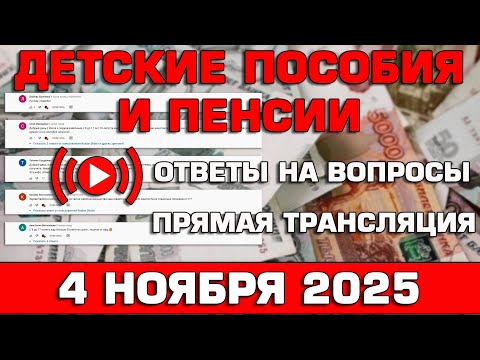 Видео: Детские пособия и пенсии Ответы на Вопросы 4 ноября 2025