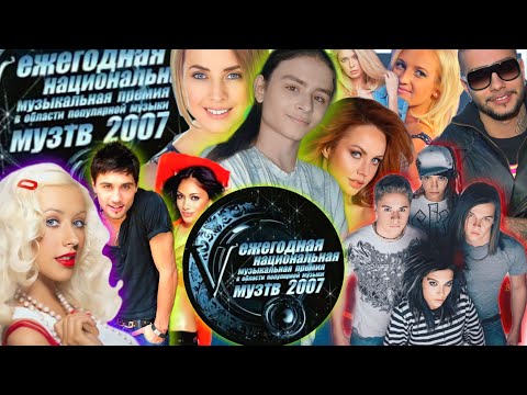 Видео: ПРЕМИЯ МУЗ ТВ 2007 | TOKIO HOTEL | АГИЛЕРА | БИЛАН | МАКСИМ | ТИМАТИ | ПУСИКЭТ ДОЛЛС | ОБЗОР ПРЕМИИ
