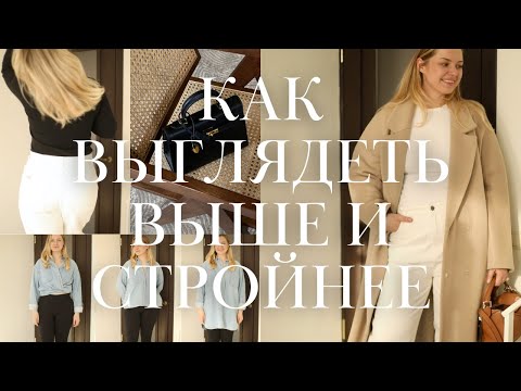 Видео: Как стилист плюс сайз я использую эти приемы чтобы выглядеть выше и стройнее