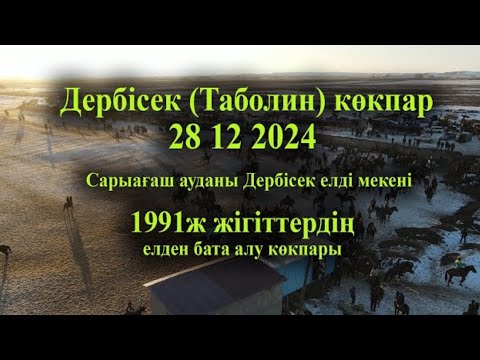 Видео: 28 12 2024 кокпар  Сарыағаш Дербісек 1991ж жігіттердің ұйымдастыруымен өткен елден бата алу кокпар
