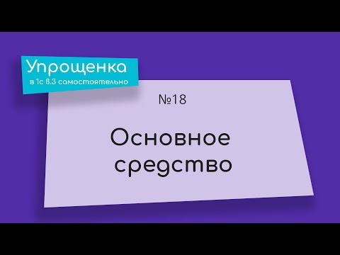 Видео: Упрощенка в 1С 8.3 самостоятельно. Основное средство