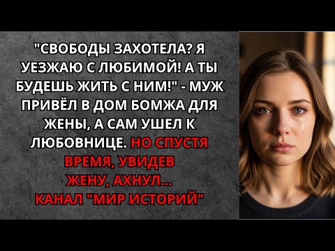 Видео: Истории из жизни. Жизненные истории. Муж привёл в дом бомжа для жены, а сам ушёл к любовнице