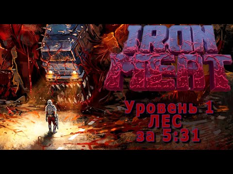 Видео: Iron Meat #1(уровень-лес)