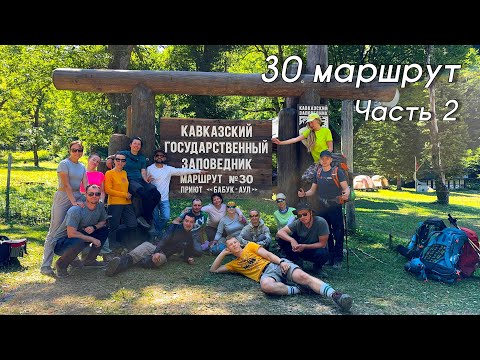 Видео: 30 маршрут. Через горы к морю. Часть 2