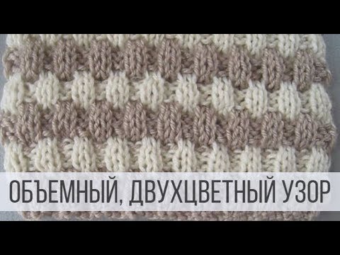 Видео: Простой, двухцветный узор спицами для начинающих