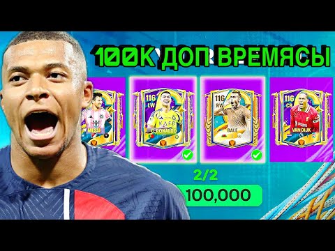 Видео: ДОП ВРЕМЯДАН ОСЫ ОЙЫНШЫ ТҮСІП КЕТКЕНІ ҚАЛАЙ КЕТТІ😍 | ФИФА МОБАЙЛ ПАК АШУ