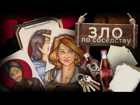 Видео: Криминал Арт / Зло по-соседству  / Три арта и три жуткие истории
