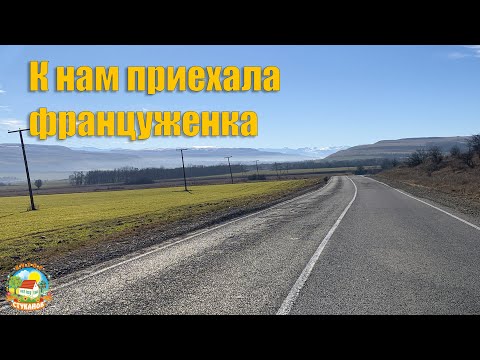 Видео: #88 К нам на хутор приехала француженка / Переезд на юг