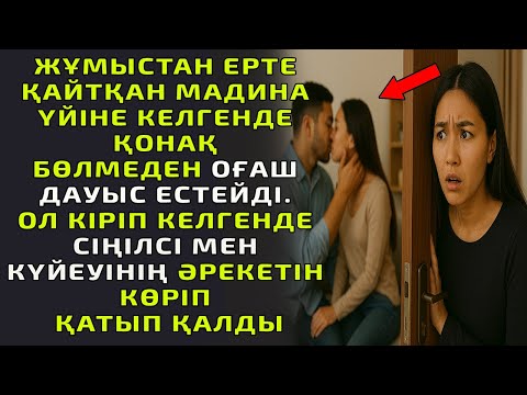 Видео: ЖҰМЫСТАН ЕРТЕ ҚАЙТҚАН МАДИНА ҮЙНЕ КЕЛГЕНДЕ ҚОНАҚ БӨЛМЕДЕН ОҒАШ ДАУЫС ЕСТЕЙДІ. ОЛ КІРІП КЕЛГЕНДЕ