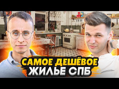 Видео: Комнаты - самое дешевое жилье в СПб / Стоит ли покупать? / Итоги розыгрыша