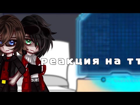 Видео: [🍁] реакция на тт[🍁] |• реакция Линч/Джон/Лили/Лукас •| || #линчджон || {| Edith[mp3] |} ~✨