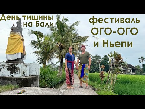 Видео: Балийский Новый год и День тишины. Парад Ого-Ого. Ньепи. Как мы погрузились в традиции Бали.