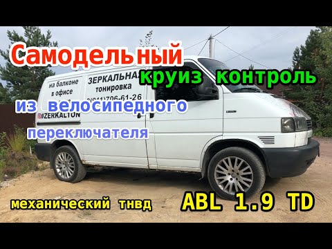 Видео: САМОДЕЛЬНЫЙ КРУИЗ КОНТРОЛЬ VW T4