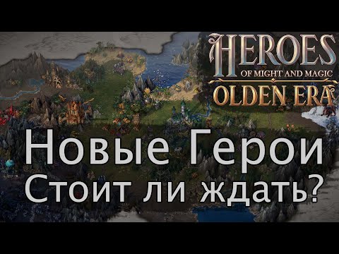 Видео: Герои меча и магии Olden Era. Новая часть в серии. Стоит ли ждать и подробности по игре.