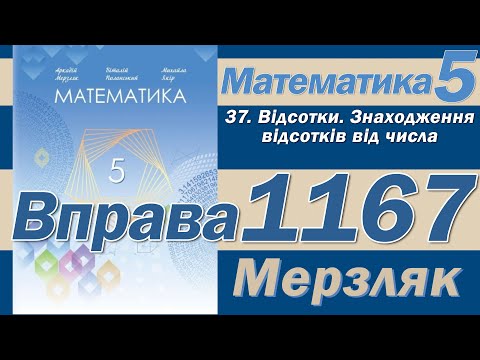 Видео: Мерзляк Вправа 1167. Математика 5 клас