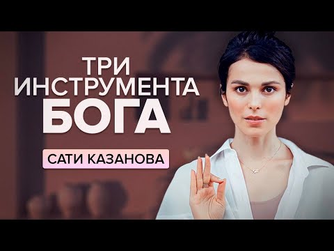 Видео: Эти практики были нам даны, чтобы мы познали высшие смыслы.. Сати Казанова о духовном мире