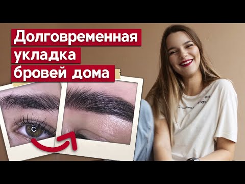 Видео: Долговременная укладка бровей ЛЕГКО! | Как сделать долговременную укладку бровей в домашних условиях