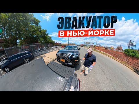 Видео: Эвакуатор в Нью-Йорке - Lexus, Honda, Nissan