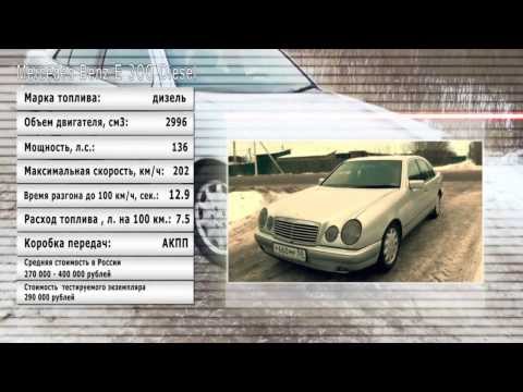 Видео: Тест Обзор Е-300 1997 г.в.; Test Drive Mers E-klasse E 300 TD(W210)