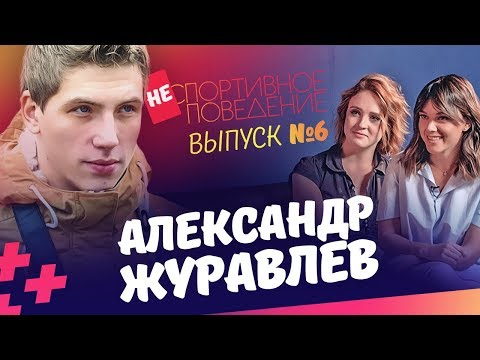 Видео: Александр Журавлев. Уход из oSporte TV, чем плох Зенит?