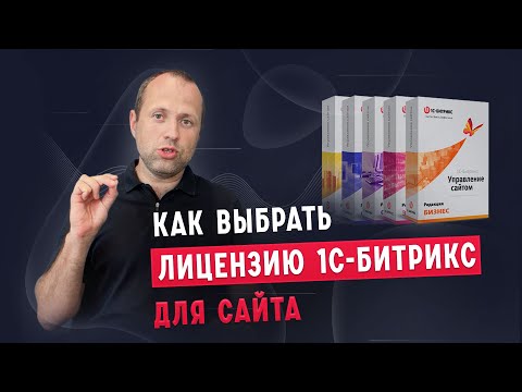 Видео: Как выбрать лицензию 1С-Битрикс для сайта? Кратко и по существу👌