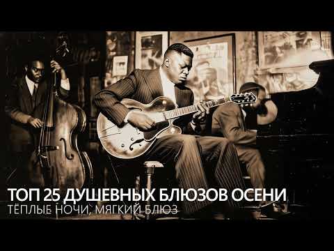 Видео: Топ 25 душевных блюзов осени: тёплые ночи, мягкий блюз
