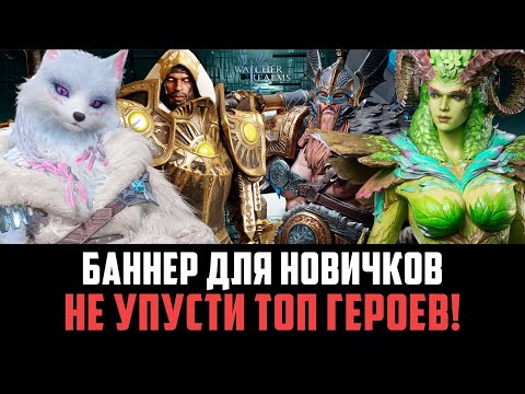 Видео: БАННЕРЫ НА ВЫХОДНЫХ! МНОГО КРУТЫХ ГЕРОЕВ! #watcherofrealms