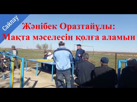 Видео: Кандидаттардың халықпен кездесуі. Атамекен ауылдық округі, Қоғалы ауылы, Жетісай ауданы. 15 03 2023