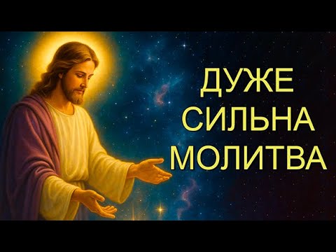 Видео: ДУЖЕ СИЛЬНА МОЛИТВА 📖 Молитва, яка наповнить твій день Божою благодаттю