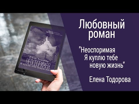 Видео: Буктрейлер Елена Тодорова - Неоспоримая | Я куплю тебе новую жизнь (Любовный роман)