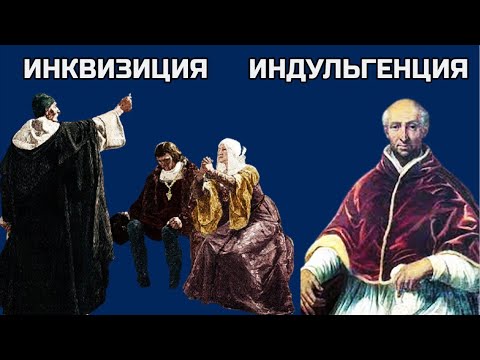 Видео: История возникновения инквизиции и индульгенции