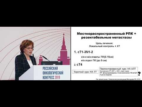 Видео: Синхронное метастазирование при местнораспространенном раке прямой кишки. Мнение лучевого терапевта