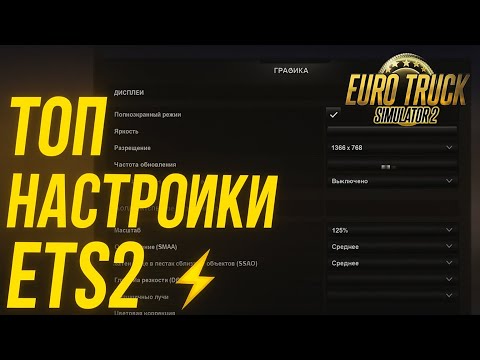 Видео: ТОП НАСТРОЙКИ ETS2 для Слабых ПК ⚡ Без Лагов и Фризов!