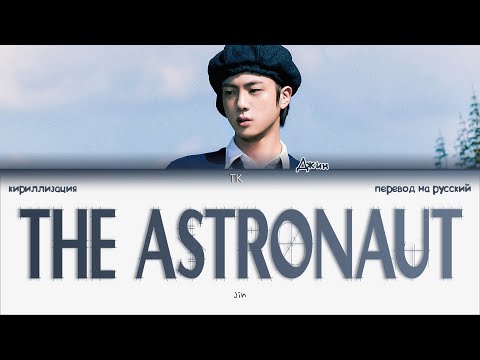 Видео: Jin – The Astronaut [ПЕРЕВОД НА РУССКИЙ/КИРИЛЛИЗАЦИЯ Color Coded Lyrics]