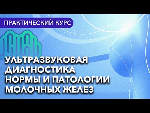 Видео: Практический курс по ультразвуковой диагностики нормы и патологии молочных желез