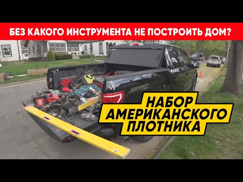 Видео: Без какого инструмента не построить каркасный дом. Набор инструментов американского плотника.