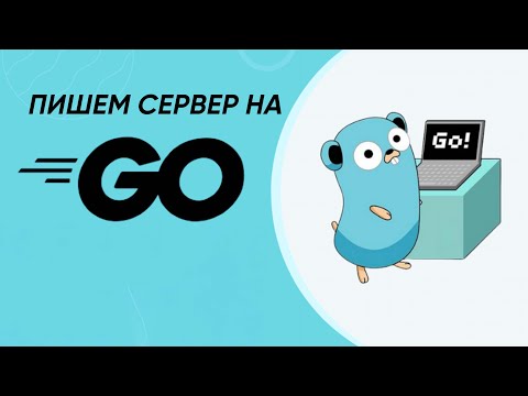 Видео: Создание web-сервера на Go